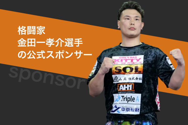 金田一選手の公式スポンサー